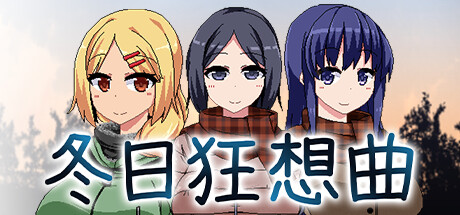 冬日狂想曲封面